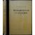 Яцунский В.К. Историческая география. История ее возникновения и развития в XIV - XVIII веках
