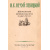 И. С. Нечуй-Левицкий. Избранные произведения в 2 томах (комплект)