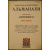 Литературно-художественные альманахи издательства Шиповник. Книга 1 (первая).