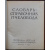 Абрикосов Х. Н., Глушков Н. М. Малышев С. И. и др. Словарь-справочник пчеловода.