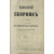 Кавказский сборник, издаваемый с высочайшего соизволения по указанию великого князя Михаила Николаевича в бытность Его Императорского