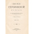И. А. Гончаров. Полное собрание сочинений в 9 томах (комплект)