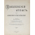 Библейский атлас. Нагладное пособие при чтении и изучении Библии