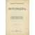 Сергей Андреевич Муромцев. Сборник статей К.К. Арсеньева, Н.И. Астрова, С.И. Бондарева, М.М. Винера и другие