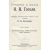 Н. В. Гоголь. Полное собрание сочинений в девяти томах