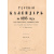 Терский календарь на 1895 год