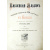 Библейский Альбом. Полное собрание 230 картин к Библии знаменитого художника Густава Доре