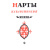 Нарты