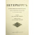 Петербург: Художественно-исторический очерк и обзор художественного богатства столицы + подарок