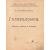 Головоломка. Ребусы, шарады, загадки