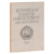 Историческая панорама Санкт-Петербурга и его окрестностей. Часть 8. Петергоф, Ораниенбаум и Гатчина