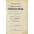 Филипсон М. Новейшая история еврейского народа в 2 томах (1789-1908)