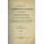 Венгеров С.А. Критико-биографический словарь. (От начала русской образованности до наших дней) в 6 томах.