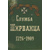 Служба Ширванца. 1726-1909 г.