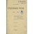 Кони А.Ф. Судебные речи. 1868-1888. Обвинительные речи. Руководящие напутствия присяжным. Кассационные заключения