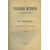 Покровский М.Н Русская история с древнейших времен. [в 5 т.]