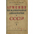 Борьян Б.А. Армения, международная дипломатия и СССР. В 2-х томах