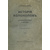 Оловянишников Н. История колоколов и колокололитейное искусство.