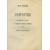 Крамаренко Г.Г. Камчатка. Мое путешествие и моя охота на медведей и горных баранов в 1918 г. Дневник 15-летнего школьника