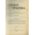 Петрушевский В.Ф. и А. де-Шей. Судовая практика.