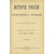 Соловьев.С.М. История России с древнейших времен. В 29 томах. 6 книг с Указателем.