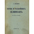 Бердяев С.К. Чечня и разбойник Зелимхан.