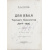 Потто, В.А. Два века Терского казачества (1577-1801). В 2 т.
