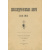 Рункевич С.Г. Александро-Невская Лавра. 1713-1913: Историческое исслеование: С 277 портретами и снимками