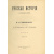 Покровский М.Н. Русская история с древнейших времен. Комплект в 5-ти томах