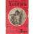 Журнал "Всемирная панорама". 1914 год (Годовой комплект из 46 выпусков)