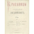 Красавицы - Альбом-премия журнала "Художник" 1891 год