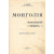 Монголия и монгольский вопрос