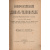 Всероссийский Словарь-Толкователь. В 3 томах (комплект)