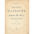 Николаевские жандармы и литература 1826 - 1855 гг.