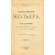 Сочинения Мольера