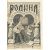Родина. Иллюстрированный журнал для семейного чтения. Годовой комплект за 1905 год