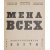 Мена всех. Конструктивисты-поэты