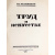 Труд в искусстве. Из библиотеки Э. Голлербаха