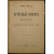 Маслов П. Аграрный вопрос в России (условия развития крестьянского хозяйства в России).