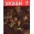 Журнал "Советский экран". № 12 за 1957 год