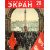 Журнал "Советский экран". № 20 за 1957 год
