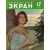 Журнал "Советский экран". № 17 за 1957 год