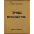 Иеллинек Г. Еллинек Г. Право меньшинства.