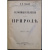 Полянский И.И. Сезонные явления в природе.