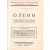 Лики звериные: Олени. Лоси. Ослы. Бизоны