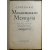 Сборники Московского Меркурия по истории литературы и искусства. Выпуск 1 (Единственный).