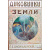 Диковинки Земли. Популярные очерки из жизни нашей планеты