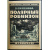 Пименова Э. Полярный Робинзон. Приключения капитана Миккельсена во льдах Гренландии