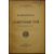 Лазерсон М.Я. Национальность и государственный строй (Юридико-политические очерки).