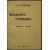 Радлов Э. Л. Владимир Соловьев. Жизнь и учение